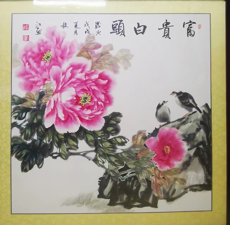 当代著名书画家 醉墨 朱毅江国画《富贵白头》