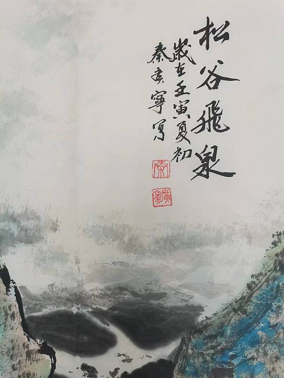 秦广宁 松谷飞泉
