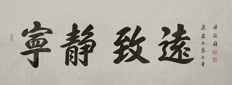 河南省书法家协会理事——侯俊祥