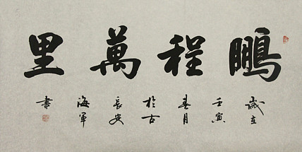 中国书法家协会会员&mdash;&mdash;梁海军