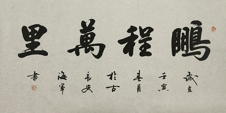 中国书法家协会会员——梁海军