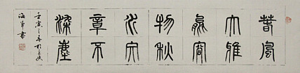 中国书法家协会会员&mdash;&mdash;梁海军