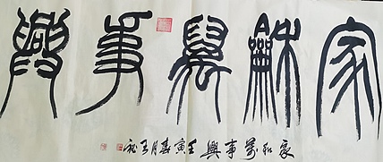 中国书法家协会会员，中国美术家协会会员  王秘  书法