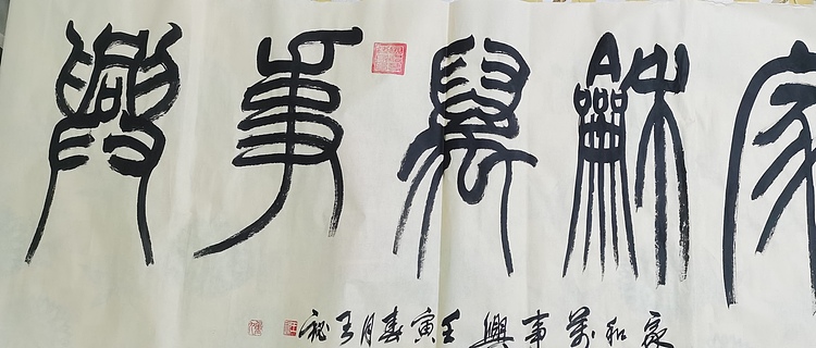 中国书法家协会会员，中国美术家协会会员  王秘  书法