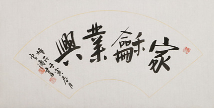 当代著名书画家 汤勇涛 家和业兴 书法扇面