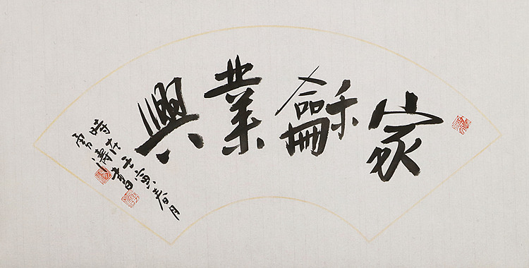 当代著名书画家 汤勇涛 家和业兴 书法扇面