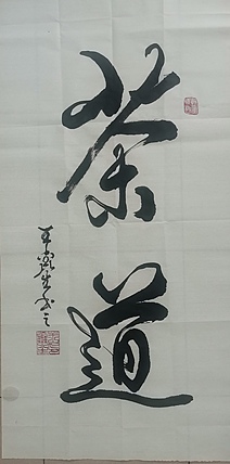 梦溪 竖幅