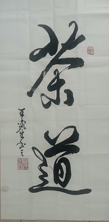 梦溪 竖幅