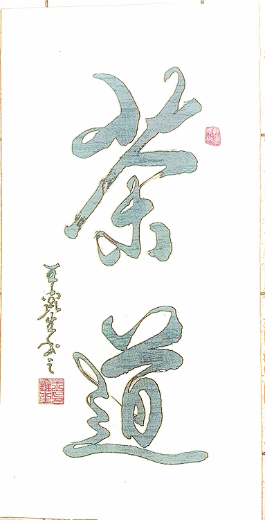 梦溪 竖幅