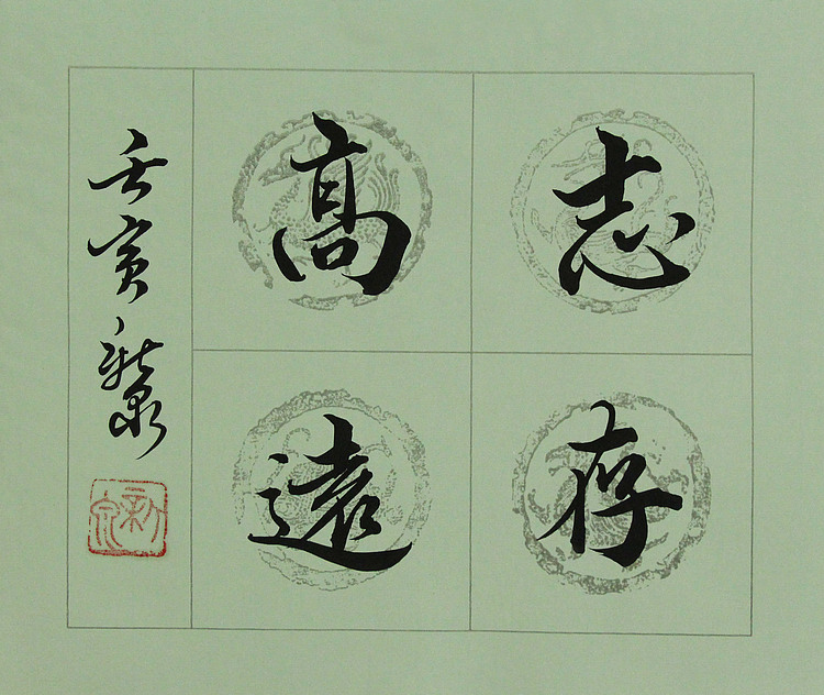 中国书法家协会会员 王新泉