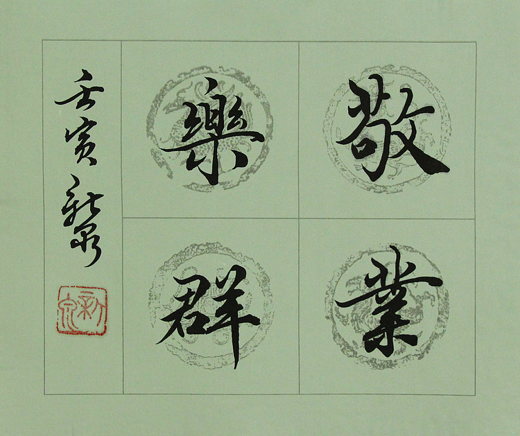 中国书法家协会会员 王新泉