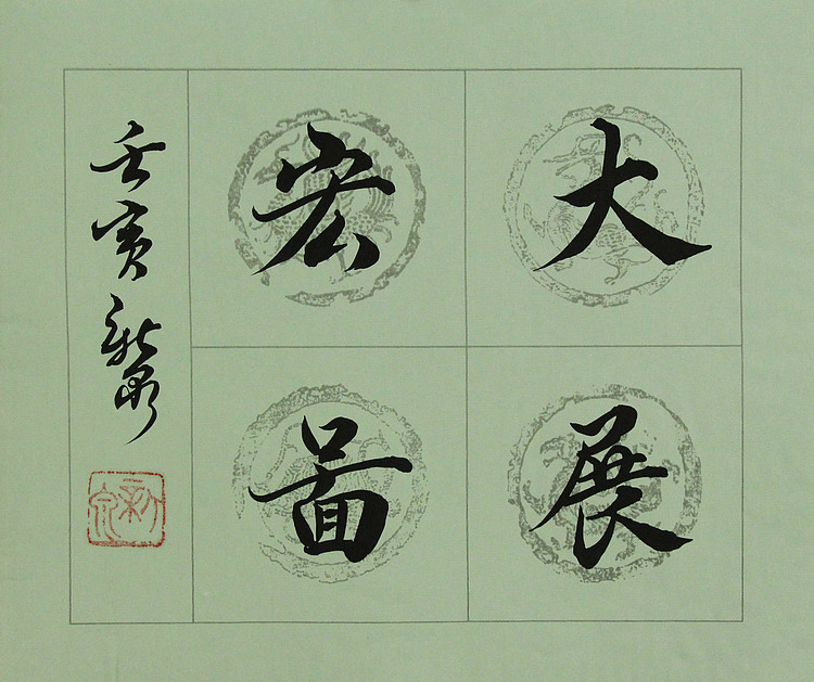 中国书法家协会会员 王新泉
