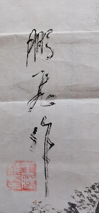 职业书画家 羽翔 花鸟