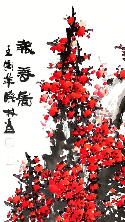 高晓林 （3117）国家一级美术师，江苏省美协会员《报春图》