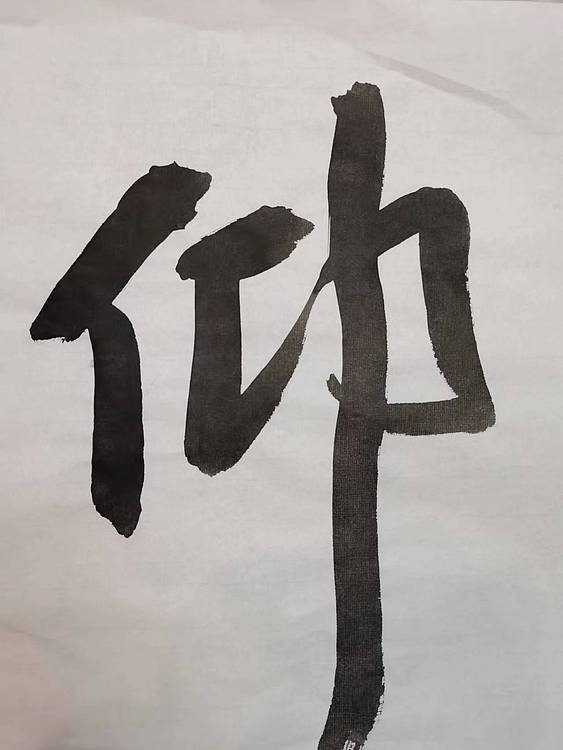 淮河居士 仰山居