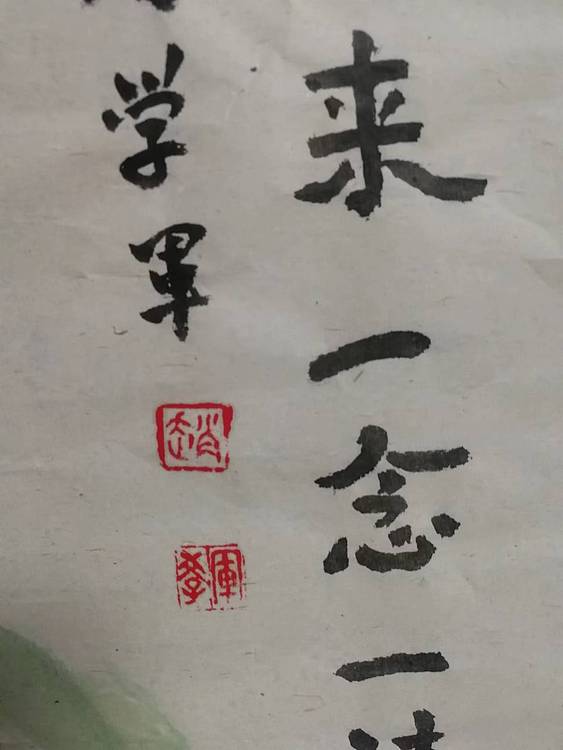 赵学军 佛曰