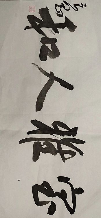 淮河居士 室雅人和