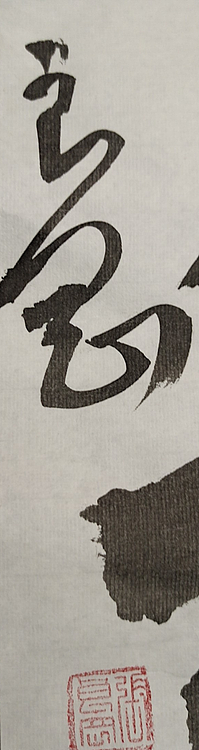 淮河居士 室雅人和