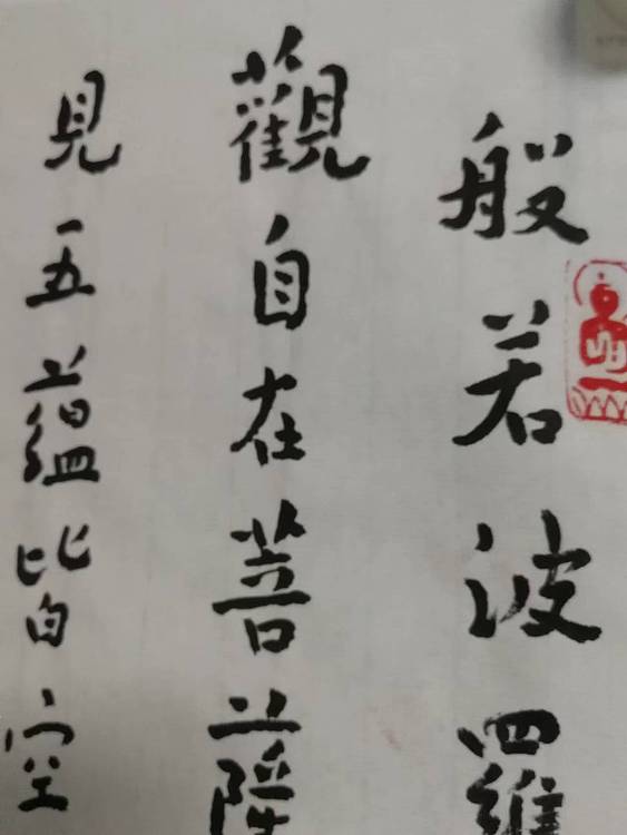 赵学军 般若波罗蜜多心经