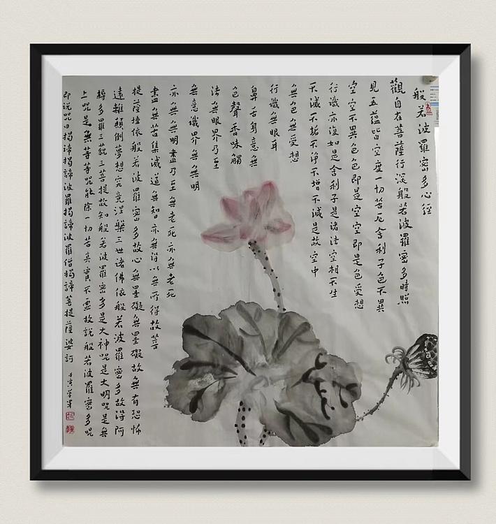 赵学军 般若波罗蜜多心经