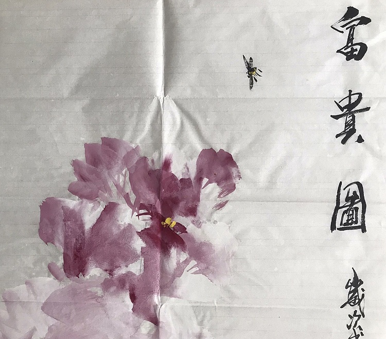 中国书画收藏家协会会员 泓靖 富贵图