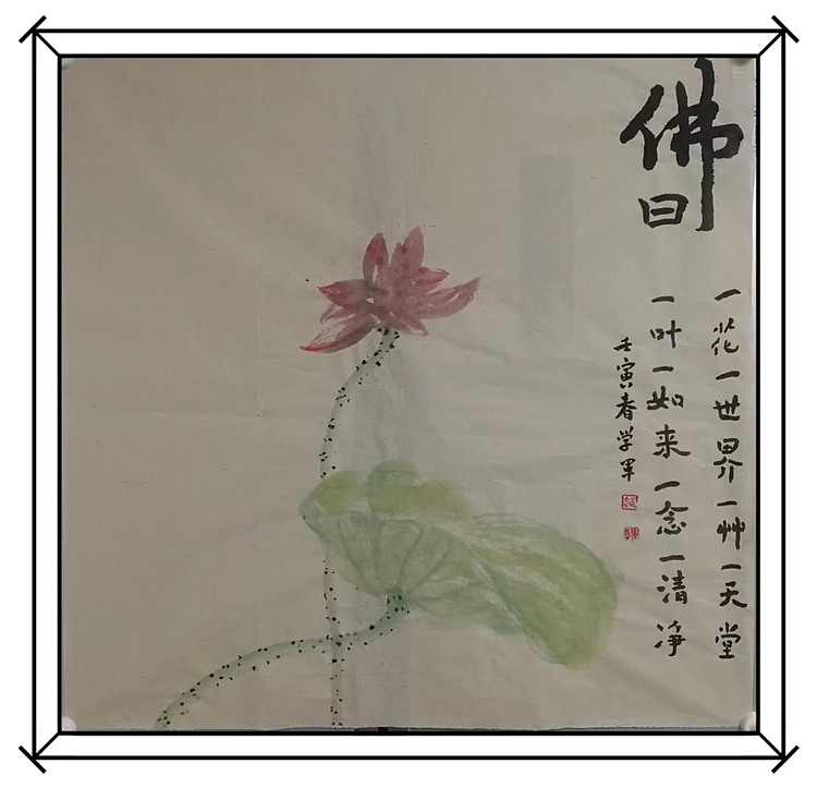 赵学军 佛曰