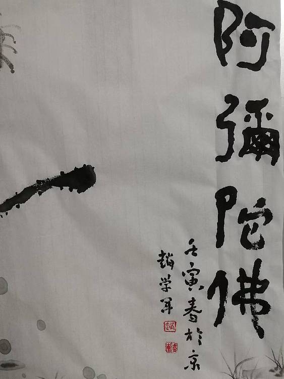 赵学军 阿弥陀佛