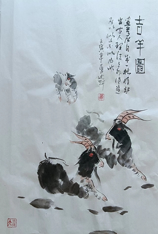 贾述轩 吉羊图