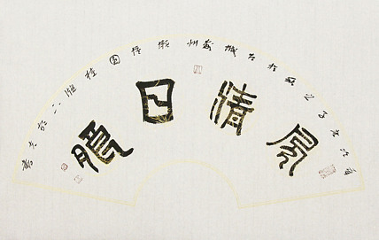 村夫 文联主席书协名誉主席书画院常务副院长