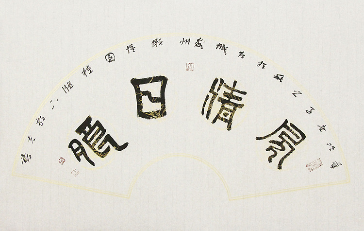 村夫 文联主席书协名誉主席书画院常务副院长