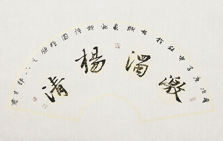 村夫 文联主席书协名誉主席书画院常务副院长