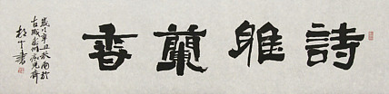 村夫 文联主席书协名誉主席书画院常务副院长
