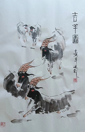 贾述轩 吉羊图