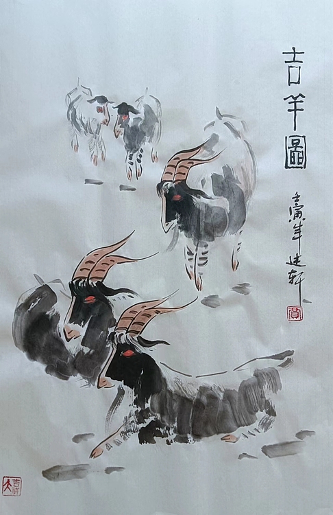 贾述轩 吉羊图