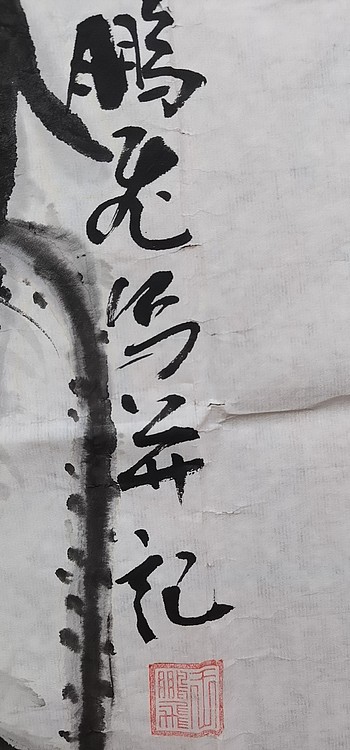 职业书画家 羽翔 红运当头