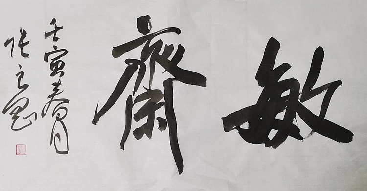 淮河居士 敏齐