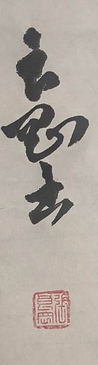 淮河居士 春江花月夜(二)