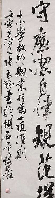 淮河居士 中小学教师行为准则3