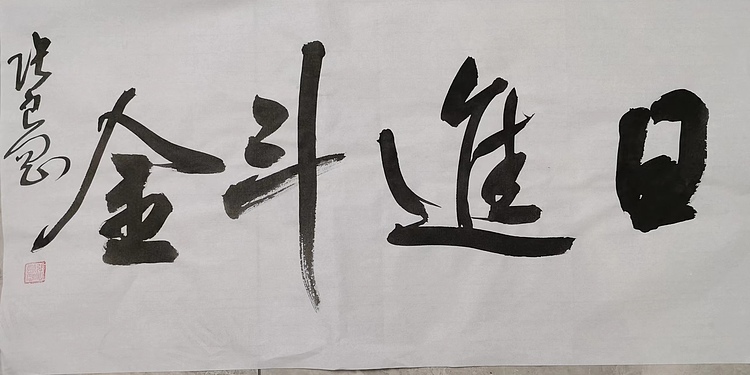 淮河居士 日进斗金