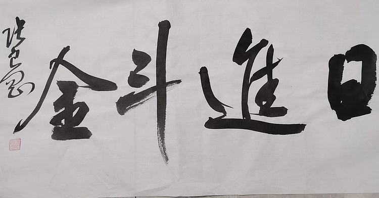 淮河居士 日进斗金