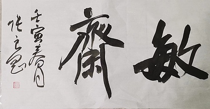 淮河居士 敏齐