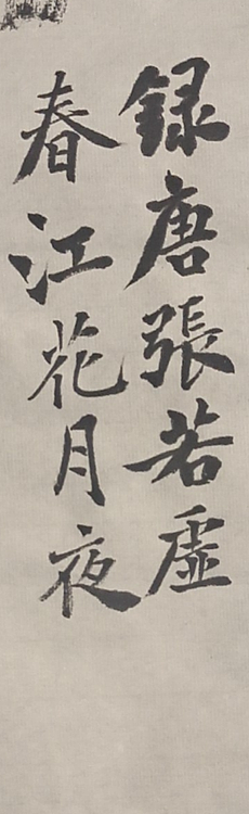 淮河居士 春江花月夜(二)