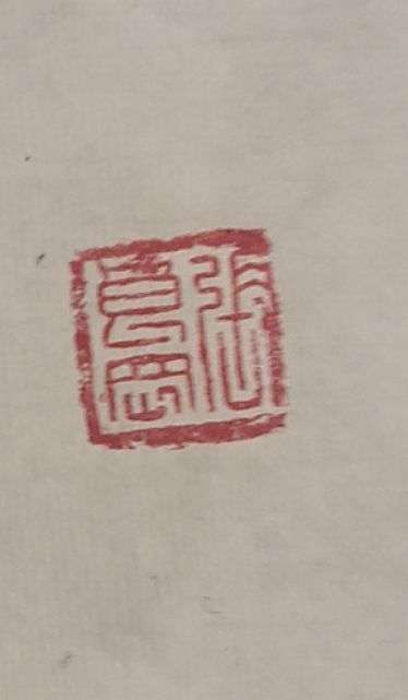 淮河居士 海上明月。