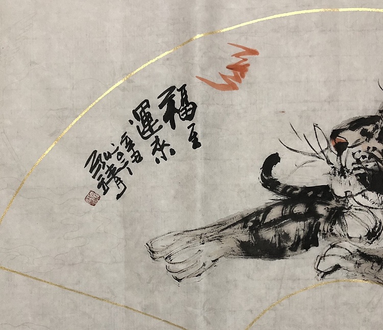 中国书画收藏家协会会员 泓靖 福至 运来