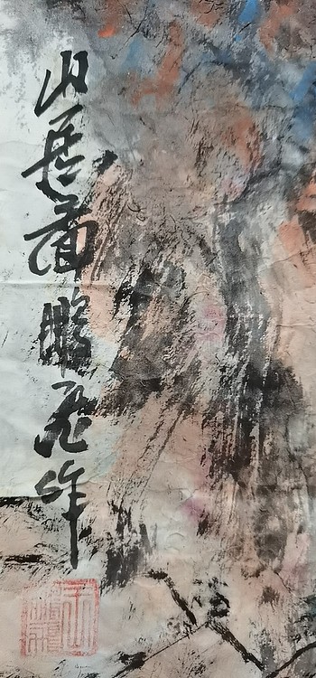 职业书画家 羽翔 山居图
