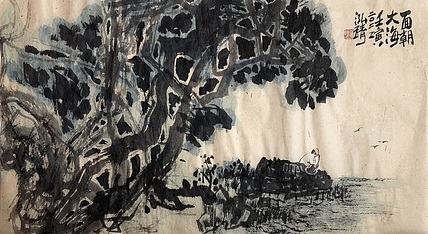 中国书画收藏家协会会员 泓靖 面朝大海