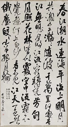 淮河居士 春江花月夜2