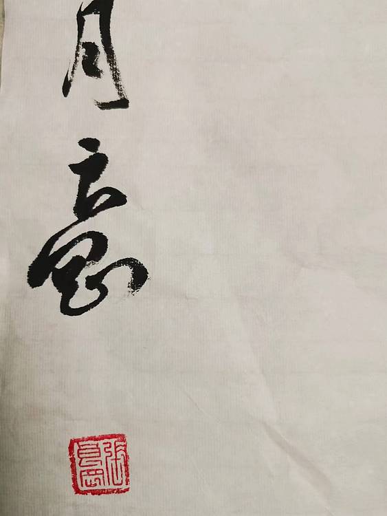 淮河居士 春江花月夜2