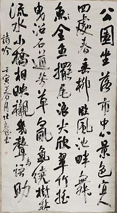 淮河居士 壬寅春月