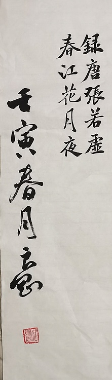 淮河居士 春江花月夜2